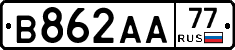 В862АА77 - 