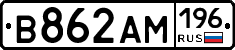 В862АМ196 - 