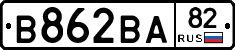 В862ВА82 - 