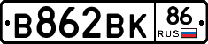 В862ВК86 - 