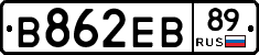 В862ЕВ89 - 