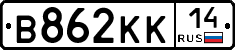 В862КК14 - 