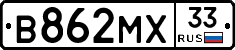 В862МХ33 - 