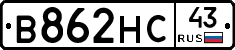 В862НС43 - 