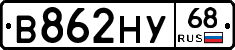 В862НУ68 - 