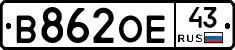 В862ОЕ43 - 