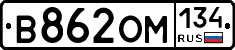 В862ОМ134 - 