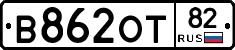 В862ОТ82 - 