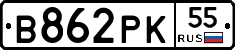 В862РК55 - 