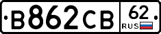 В862СВ62 - 