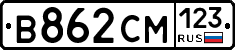 В862СМ123 - 