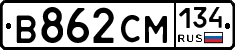 В862СМ134 - 