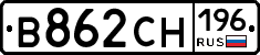 В862СН196 - 