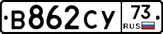 В862СУ73 - 