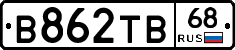 В862ТВ68 - 