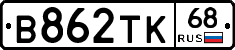 В862ТК68 - 