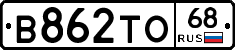 В862ТО68 - 