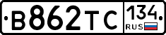 В862ТС134 - 
