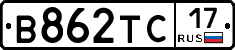 В862ТС17 - 