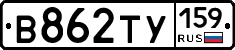 В862ТУ159 - 