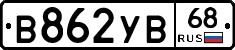 В862УВ68 - 