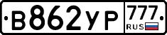 В862УР777 - 