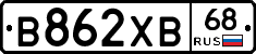 В862ХВ68 - 