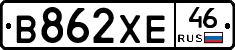 В862ХЕ46 - 