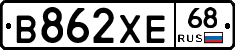 В862ХЕ68 - 