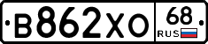 В862ХО68 - 