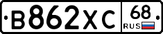 В862ХС68 - 