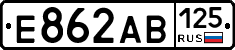 Е862АВ125 - 