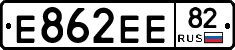 Е862ЕЕ82 - 