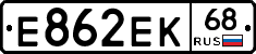 Е862ЕК68 - 