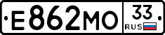 Е862МО33 - 