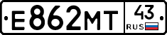 Е862МТ43 - 