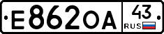 Е862ОА43 - 