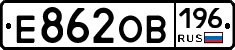 Е862ОВ196 - 