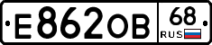 Е862ОВ68 - 