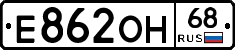 Е862ОН68 - 
