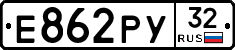 Е862РУ32 - 