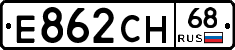 Е862СН68 - 