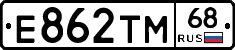 Е862ТМ68 - 