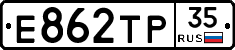 Е862ТР35 - 