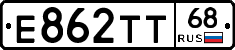 Е862ТТ68 - 