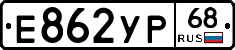 Е862УР68 - 