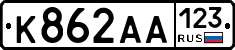 К862АА123 - 