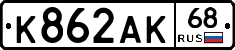 К862АК68 - 