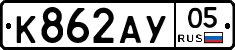 К862АУ05 - 