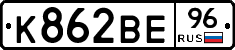 К862ВЕ96 - 